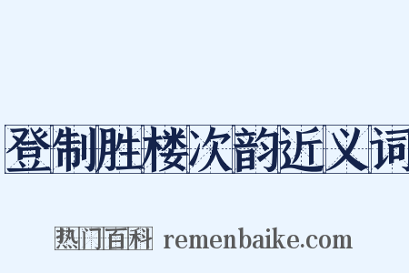 登制胜楼次韵近义词是什么意思的图片
